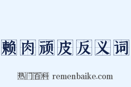 赖肉顽皮反义词是什么意思的图片